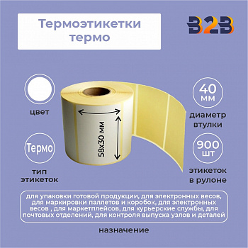 Термоэтикетки 58х30 мм (900) термо вт 40 (60,54,48 шт/кор),