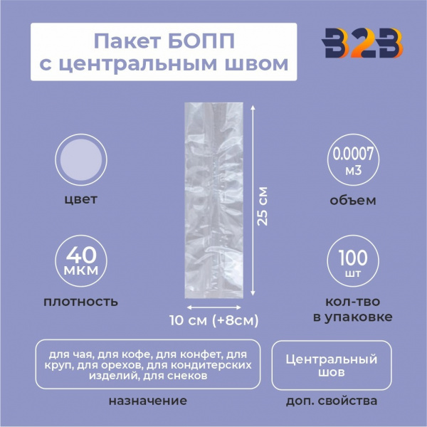Пакет БОПП с центральным швом 10см (+8см) *25см, 40мкм