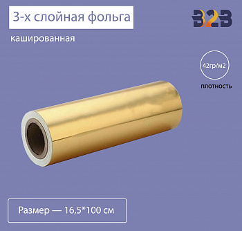 3-х слойная кашированная фольга, 42гр/м2 золото, 16.5 см