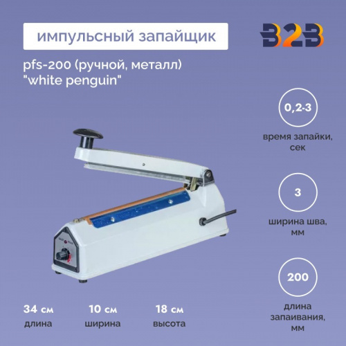 Импульсный запайщик PFS-200 (ручной, металл) "White penguin"