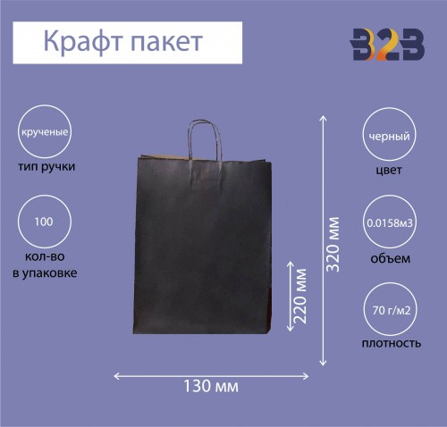 Крафт пакет с кручеными ручками, 220x130x320мм (черный)