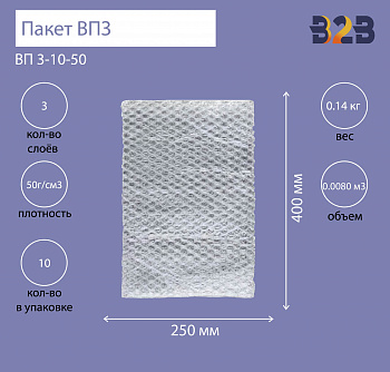 Пакеты ВПЗ 250*400мм, 3-х слойные