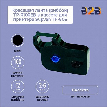 Красящая лента (риббон) TP-R100EB в кассете для принтера Supvan TP-80E,черная 100 м.