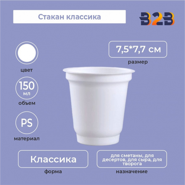 Стакан колокольчик 150 мл, PS, белый