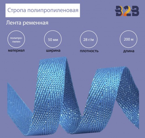 Стропа полипропиленовая (лента ременная), Елочка, цвет голубой 14,50мм