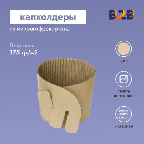 Капхолдеры из микрогофрокартона с печатью