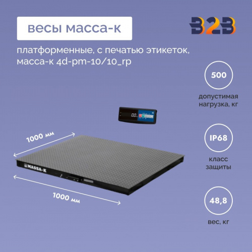 Весы платформенные с печатью этикеток МАССА-К 4D-PM-10/10_RP