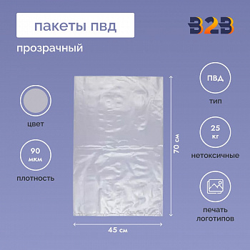 Пакет ПВД 45*70см, 90мкм