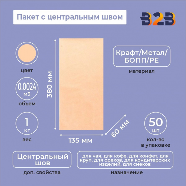 Пакет с центральным швом 135(+60)*380мм, Крафт/Метал/БОПП/PE, бурый