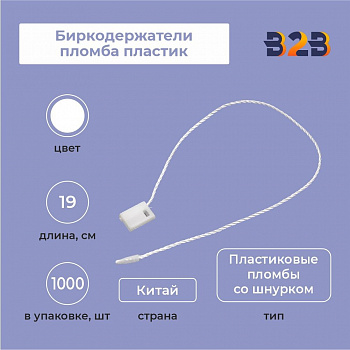 Биркодержатели пломба пластик 19см цв. белый (уп.≈ 1000шт)