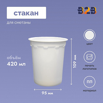Стакан для сметаны 420 мл, d-95 мм, h-109 мм, белый