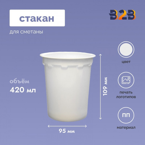 Стакан для сметаны 420 мл, d-95 мм, h-109 мм, белый