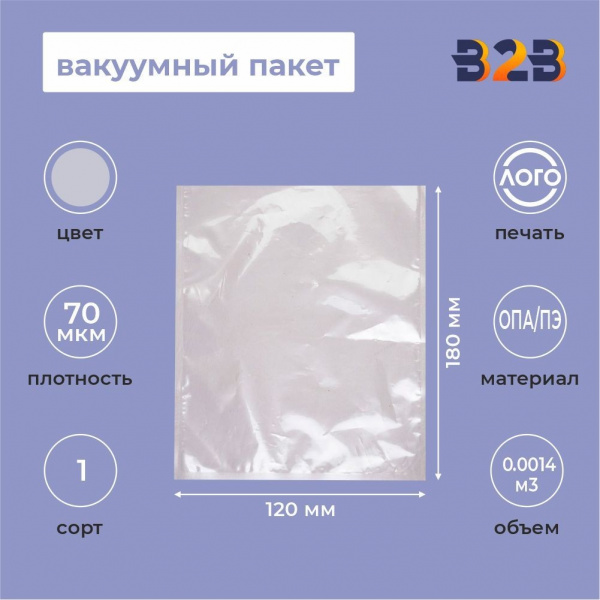 Вакуумный пакет 120*180мм, ОПА/ПЭ, 70 мкм