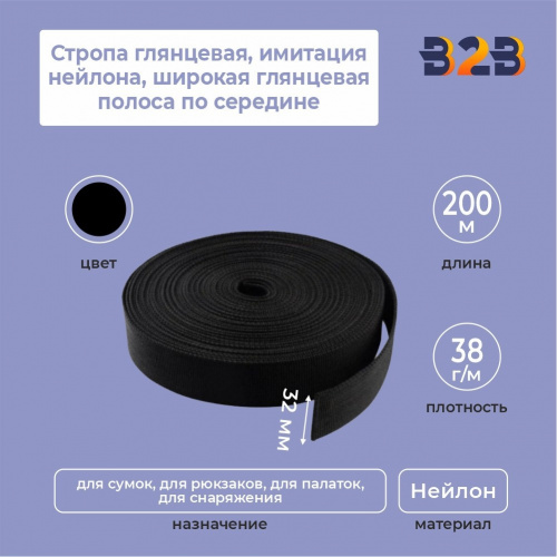 Стропа глянцевая, имитация нейлона, широкая глянцевая полоса по середине, черный, 32мм,
