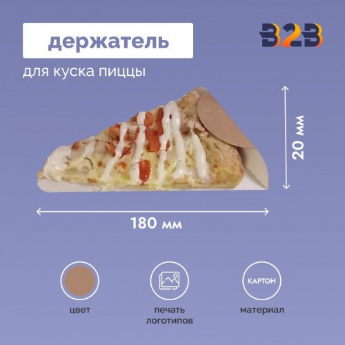 Держатель для куска пиццы картонный