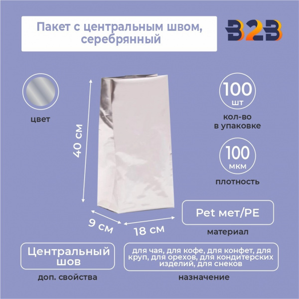 Пакет с центральным швом 18(+9)*40 см, Pet мет/PE, серебрянный
