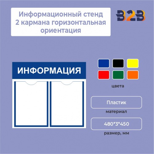 Информационный стенд 2 кармана горизонтальная ориентация