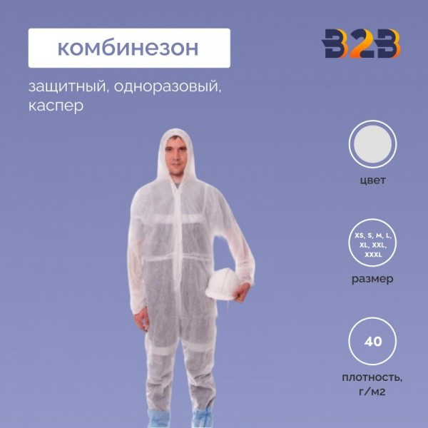 Комбинезон защитный одноразовый «Каспер»