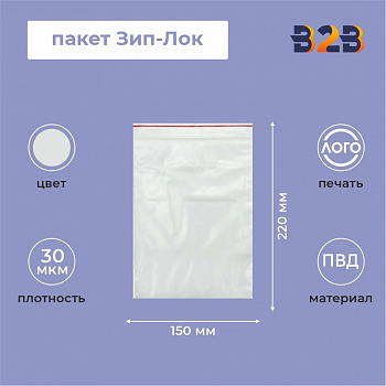 Пакет Зип-Лок 15*22*30мкм