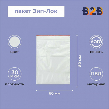 Пакет Зип-Лок 6*8, 30мкм
