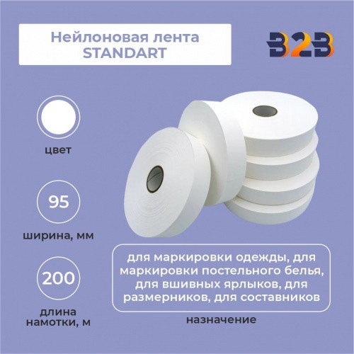 Нейлоновая лента Standart 95 мм х 200м (белая)