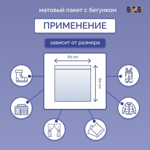 Матовые пакеты ПВХ с бегунком 60х60 см