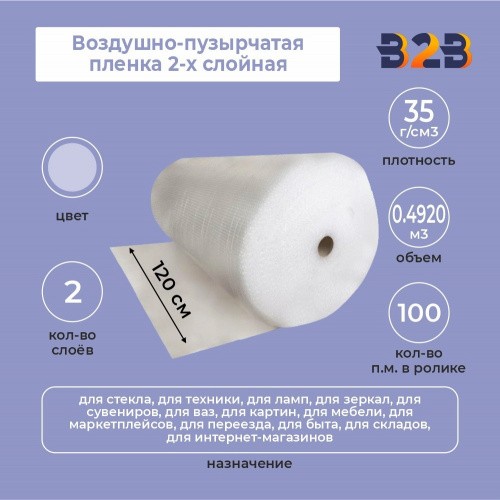 Воздушно-пузырчатая пленка 2-х слойная 1,20м*100м