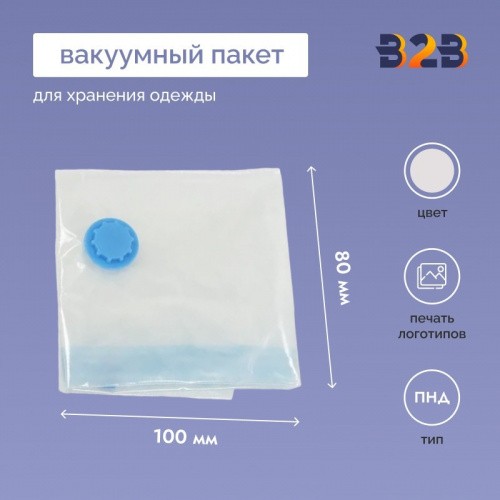Вакуумный пакет для хранения вещей и одежды 80х100см