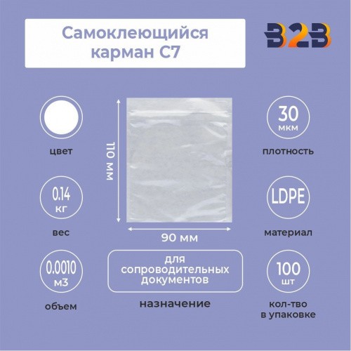 Самоклеющийся карман C7 (90х110 мм)
