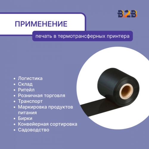 Риббон 60 мм х 300 м, Wax, намотка OUT, втулка ширина 60 мм