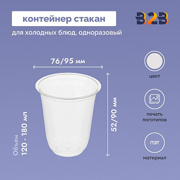 Контейнер стакан для холодных блюд одноразовый d-76/95 мм h-52/90 мм ПЭТ