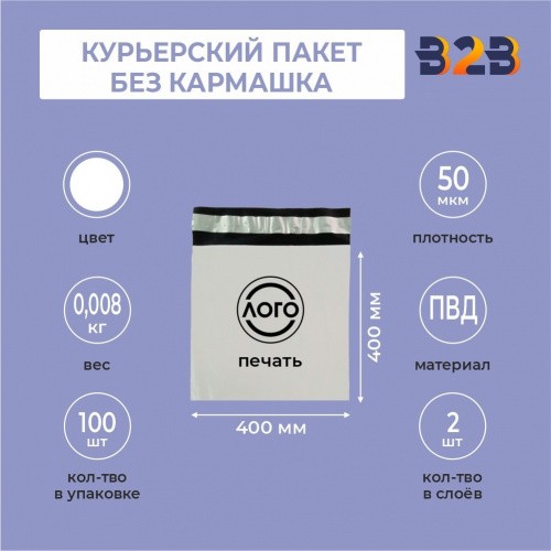 КУРЬЕРСКИЙ ПАКЕТ 400*400 ММ (50 МКМ, БЕЗ КАРМАШКА) С ВАШИМ ЛОГОТИПОМ
