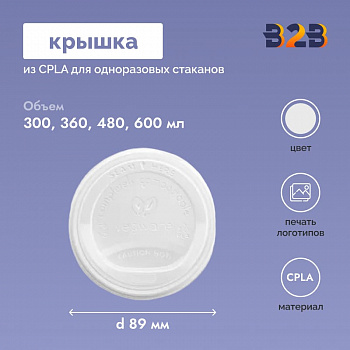 Крышка из CPLA для одноразовых стаканов 89 мм