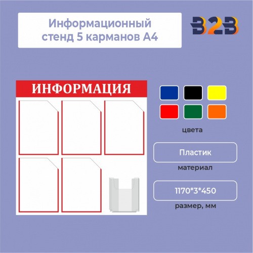 Информационный стенд 5 карманов А4