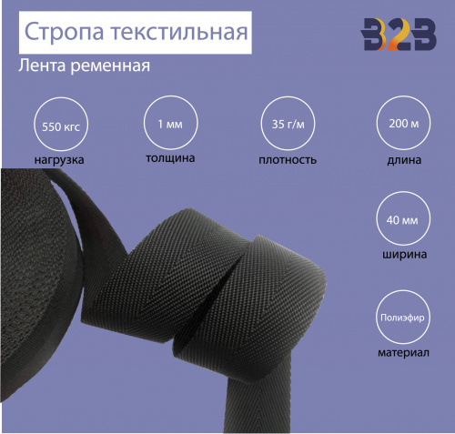 Стропа текстильная (лента ременная), цвет черный, 40мм