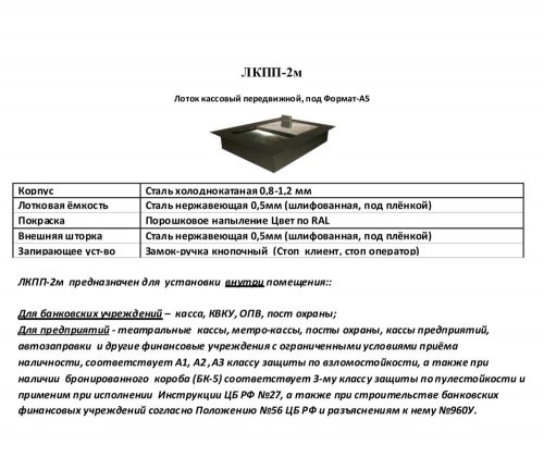 Лоток кассовый передвижной ЛКПП-2м