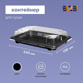 Контейнер для суши 245x150x40 мм из PLA