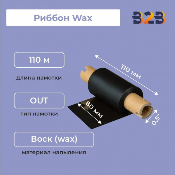 Риббон Wax 80 мм х х110м (вт.110мм по центру намотка),WAX out 1/2