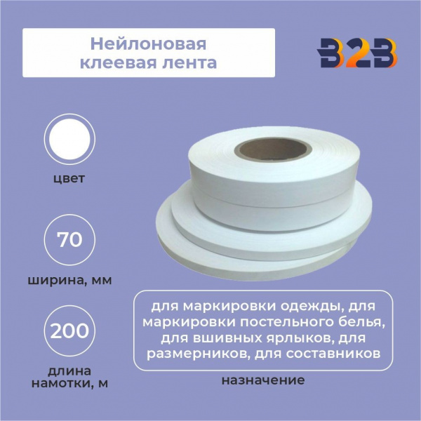 Нейлоновая клеевая лента 70 мм х 200м (белая)