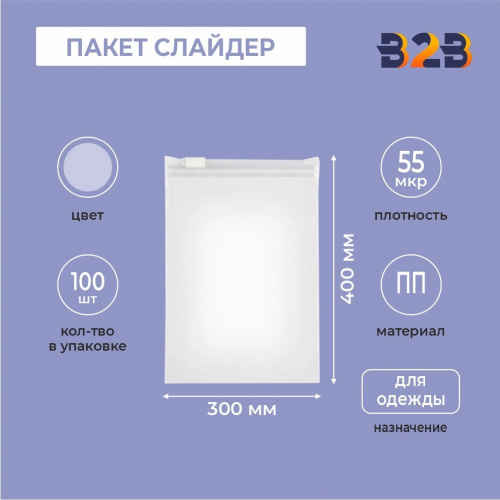 ПАКЕТ СЛАЙДЕР 30х40 см 55 мкрн для одежды ПРОЗРАЧНЫЙ