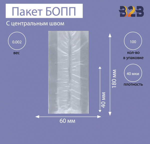 Пакет с центральным швом и боковыми фальцами 6x4x18 см, 40мкм
