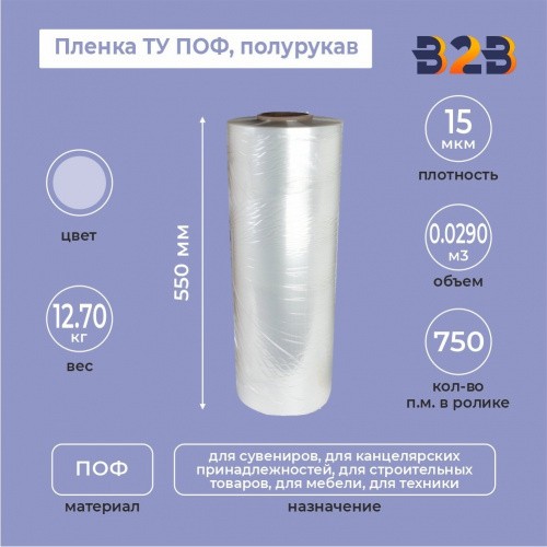 Пленка ТУ ПОФ полурукав 550мм, 15мкм, 750п.м.