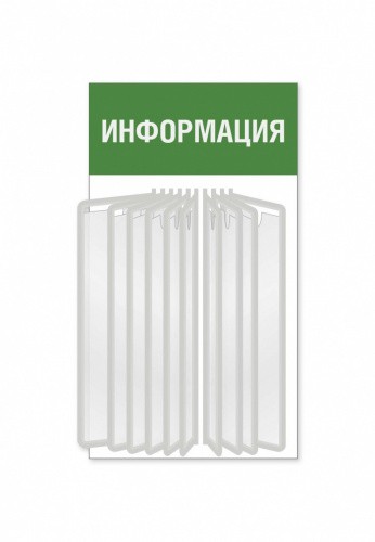 Уголок потребителя для магазина с перекидной системой на 10 карманов