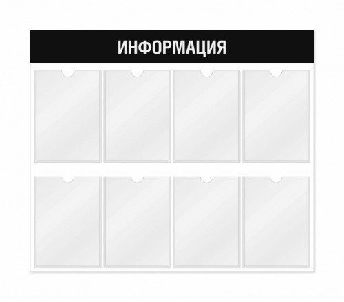 Информационный стенд 8 карманов 940*3*800 мм