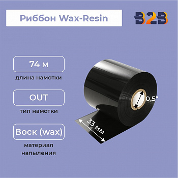 Риббон 33 мм х 74 м, Wax-Resin, намотка OUT, втулка ширина 33 мм