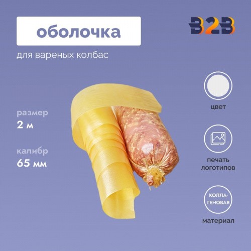 Оболочка коллагеновая для Вареных колбас 65мм, бесцветная - 2м.