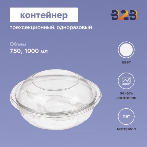 Контейнер для холодных блюд с трехсекционной вставкой одноразовый 750/1000 мл ПЭТ