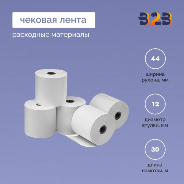Чековая лента (термо), 44*12*30м, 55гр/м2, (4200шт в партии)