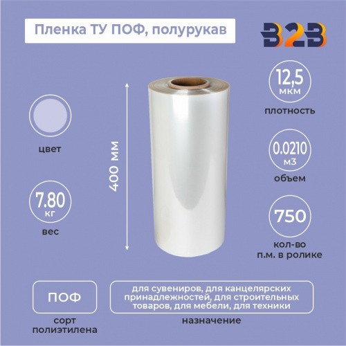 Пленка ТУ ПОФ полурукав 400мм, 12,5мкм, 750п.м.