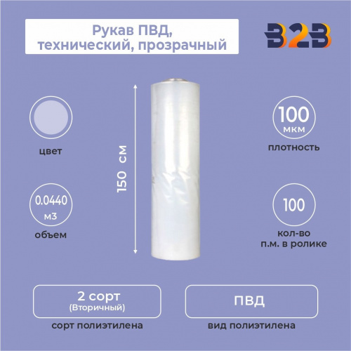 Рукав ПВД 150см*100мкм, технический, прозрачный (в ролике по 100п.м.)